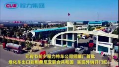 程力汽車集團大批量危化車出口坦桑利亞，實現(xiàn)了外貿(mào)開門紅